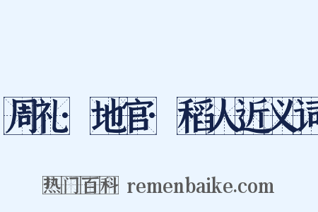 周礼·地官·稻人近义词是什么意思的图片